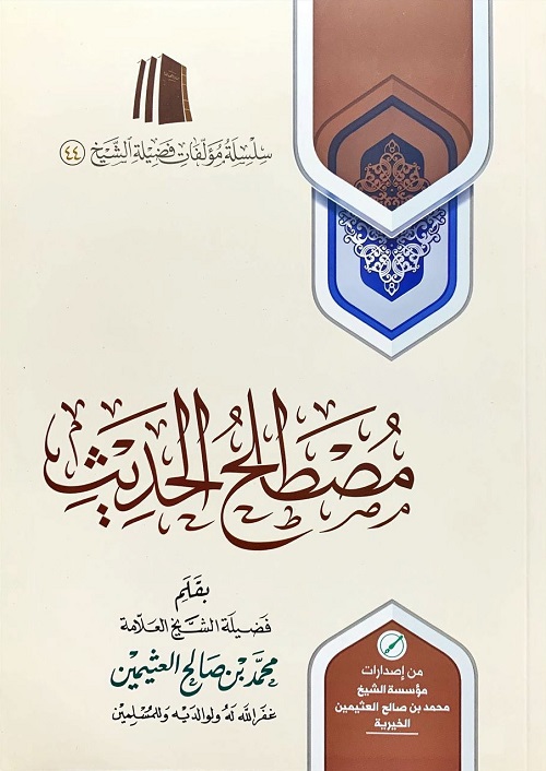 مصطلح الحديث